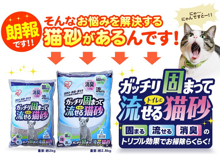 お悩みを解決する猫砂！