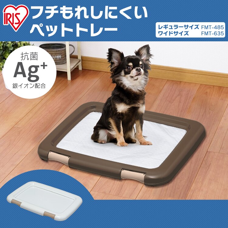 フチもれしにくいペットトレー