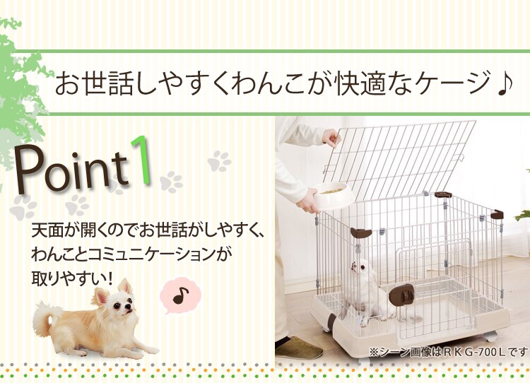 お世話しやすくわんこが快適なケージ♪