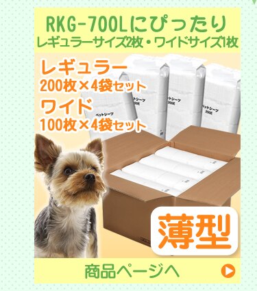 RKG-700Lにぴったり薄型シーツ