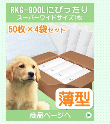 RKG-900Lにぴったり薄型シーツ