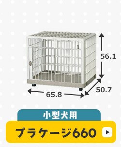 プラケージ 1段 ベージュ 小型〜中型犬用6
