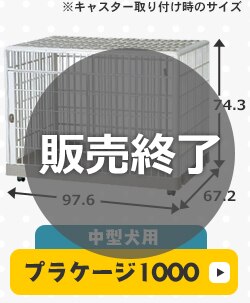 プラケージ 1段 ベージュ 小型〜中型犬用8