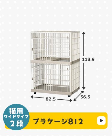 プラケージ 1段 ベージュ 小型〜中型犬用9