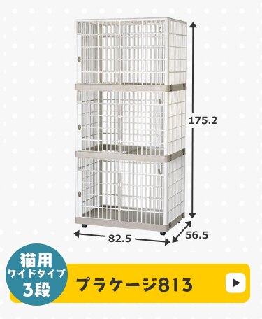 プラケージ 1段 ベージュ 小型〜中型犬用10