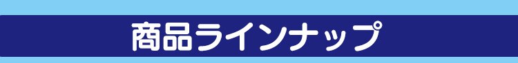 商品ラインナップ