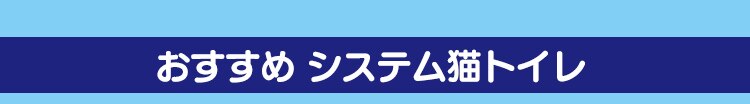 おすすめシステム猫トイレ