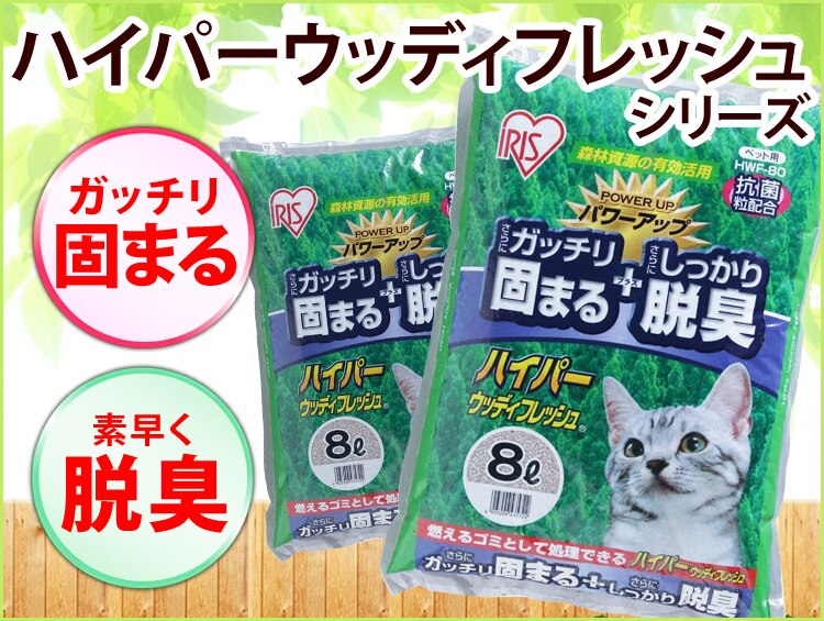 【3袋セット】 猫砂 ハイパーウッディフレッシュ 8L HWF-80 木 鉱物 猫砂1