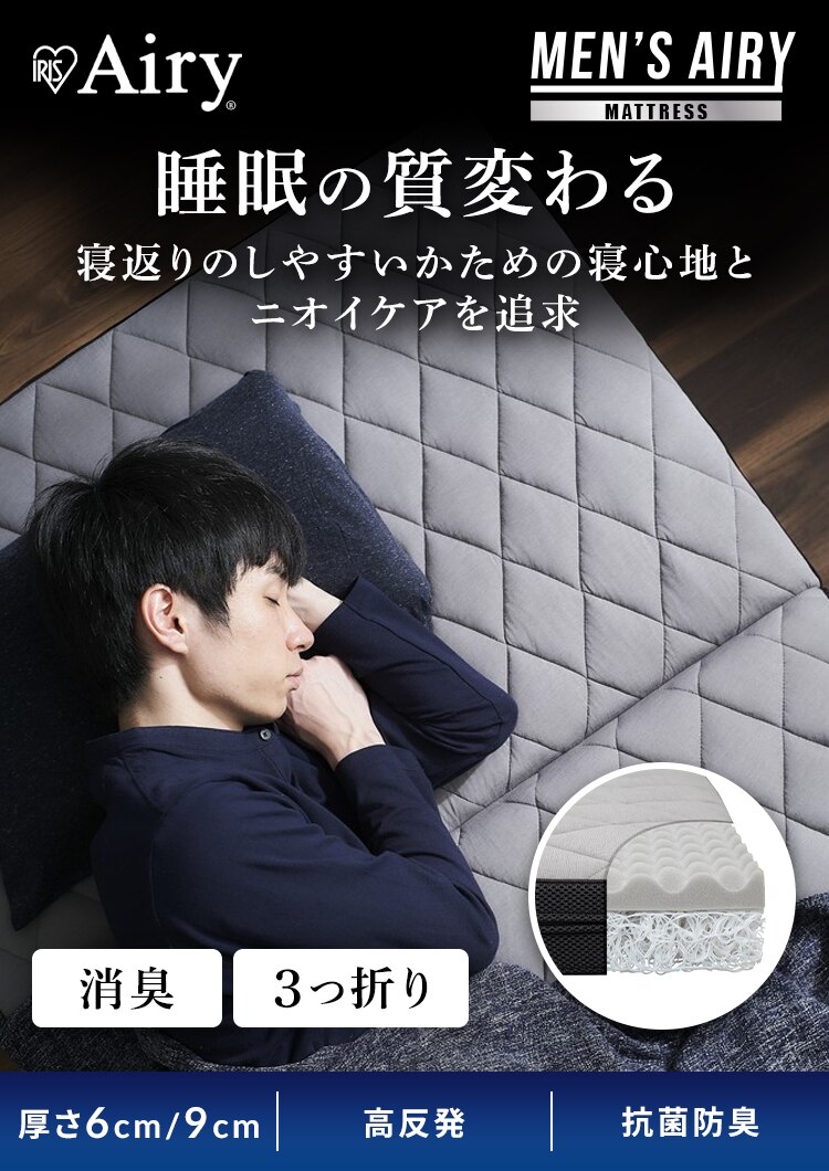 マットレス シングル エアリーマットレス 男性向け 抗菌防臭 においケア 高反発 丸ごと洗える 三つ折り 厚さ9? AMEN90-S0