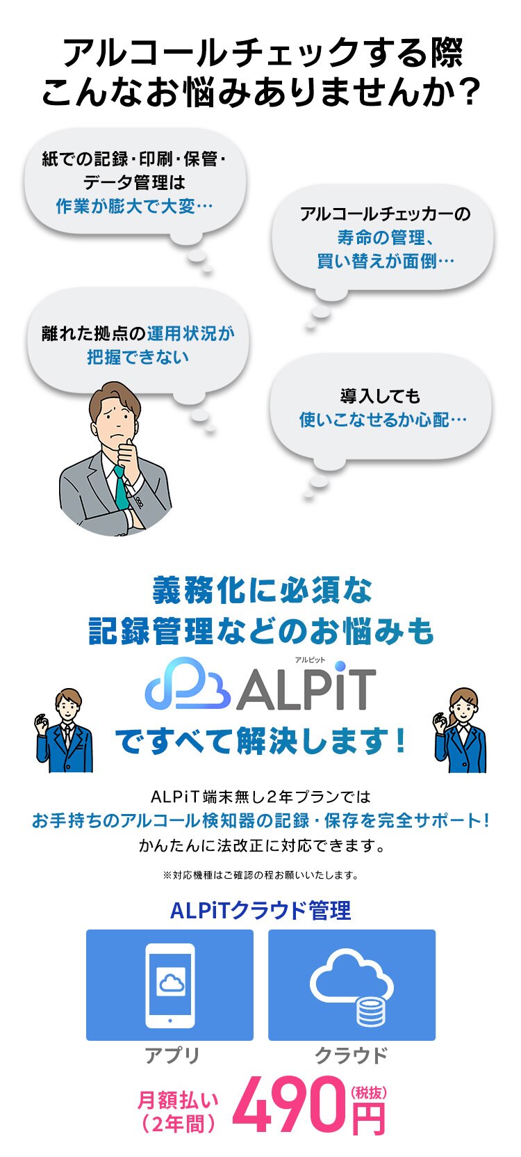 アルコールチェッカー クラウド管理サービス「ALPiT」端末無し【ビジネス会員限定2年月額自動更新プラン】2