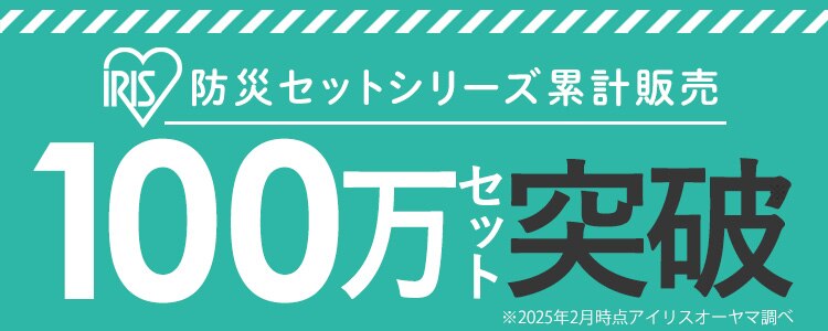 防災リュック 1人用 48点 横開き 防災セット 防災グッズ PYRS-440