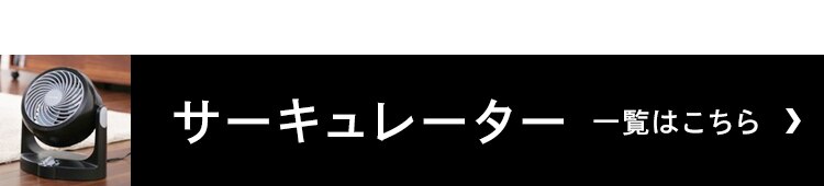 サーキュレーター一覧はこちら