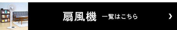 扇風機一覧はこちら