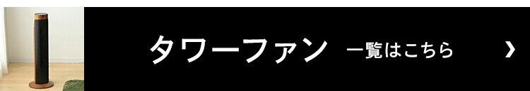 タワーファン一覧はこちら