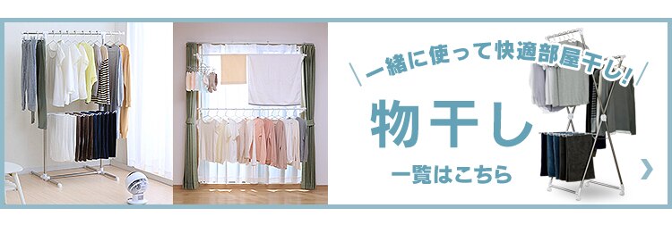 物干し一覧はこちら