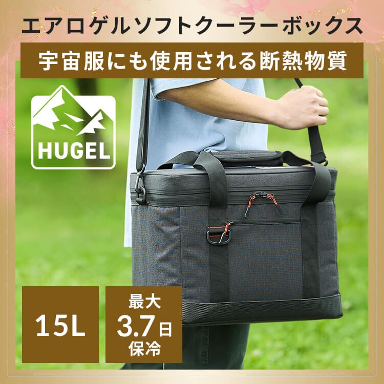 HUGEL エアロゲルソフトクーラーボックス 15L AGSC-15C チャコールグレー