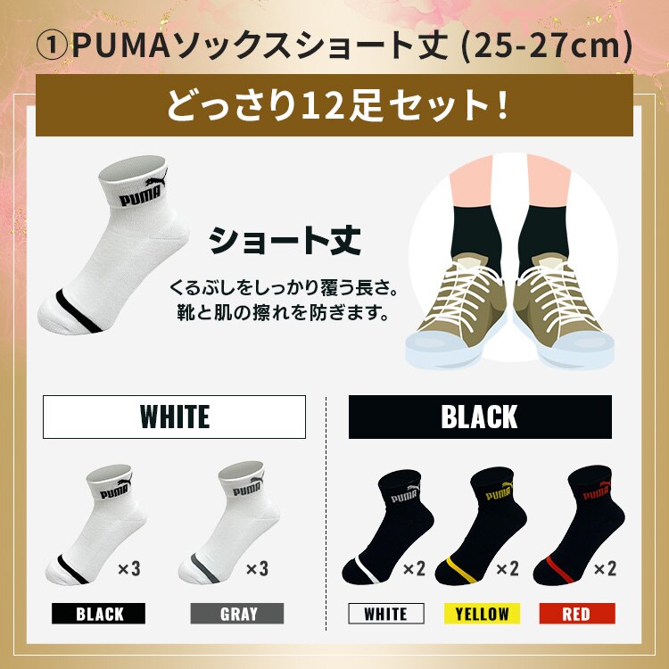 【2026福袋】2タイプから選べる！PUMAソックスどっさり福袋 ショート丈 12足セット(25-27cm)2