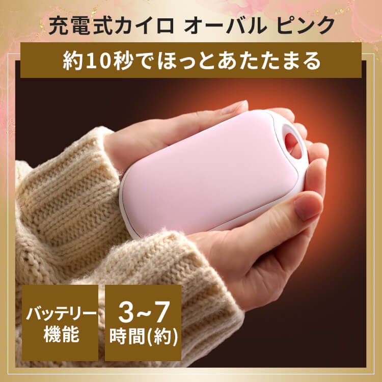 充電式カイロ オーバル ピンク バッテリー機能付き