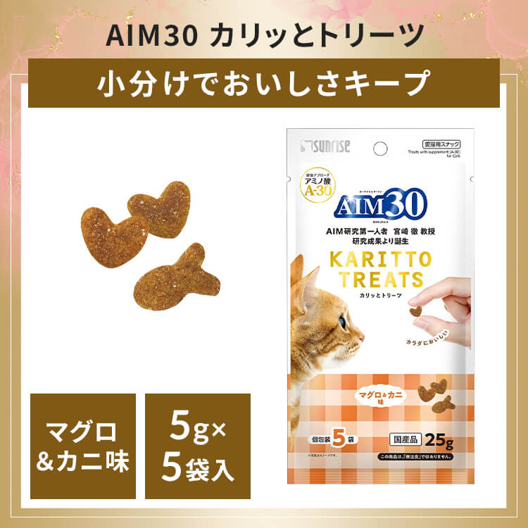 AIM30 カリッとトリーツ マグロ＆カニ味 5g&times;5袋 SAI-058 猫 おやつ