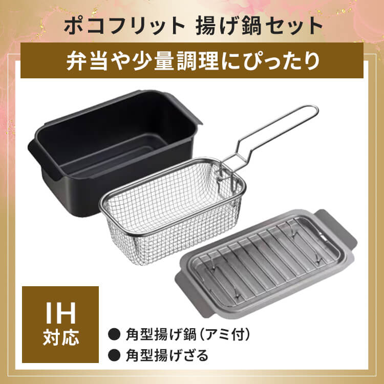 【セット品】ポコフリット IH対応角型揚げ鍋（アミ付）＆ポコフリット 角型揚げざる
