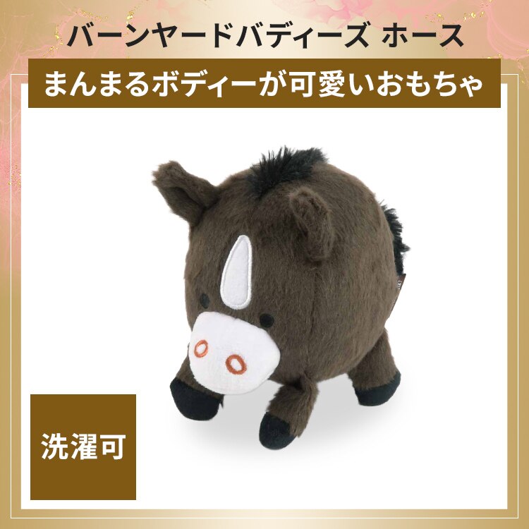 バーンヤードバディーズ ホース犬用おもちゃ ぬいぐるみ