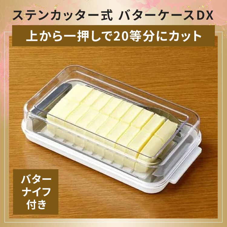 ステンカッター式 バターケースDX