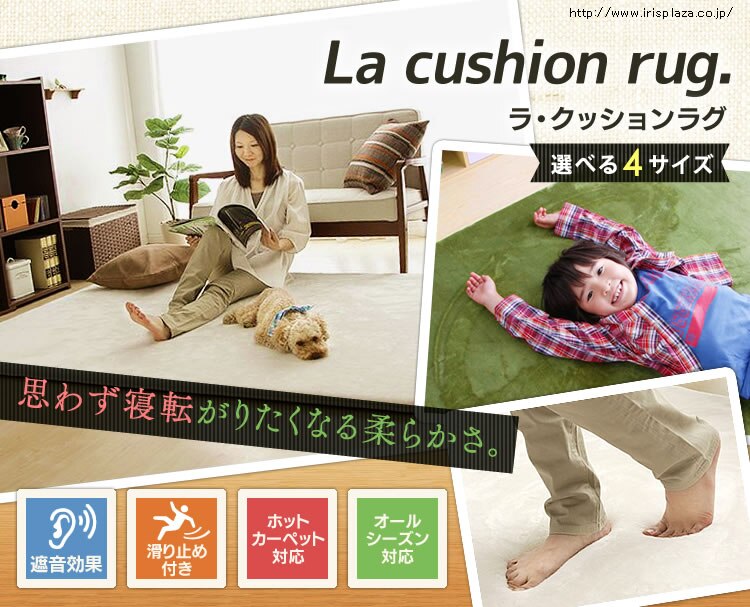 ラ・クッションラグ