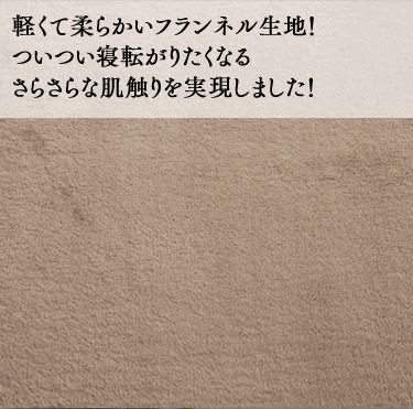 軽くて柔らかいフランネル生地