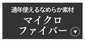 マイクロファイバー