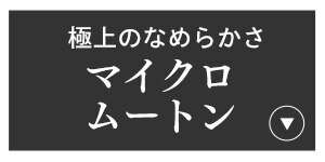 マイクロムートン