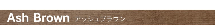 ウッドチェスト WCH590 アッシュブラウン10