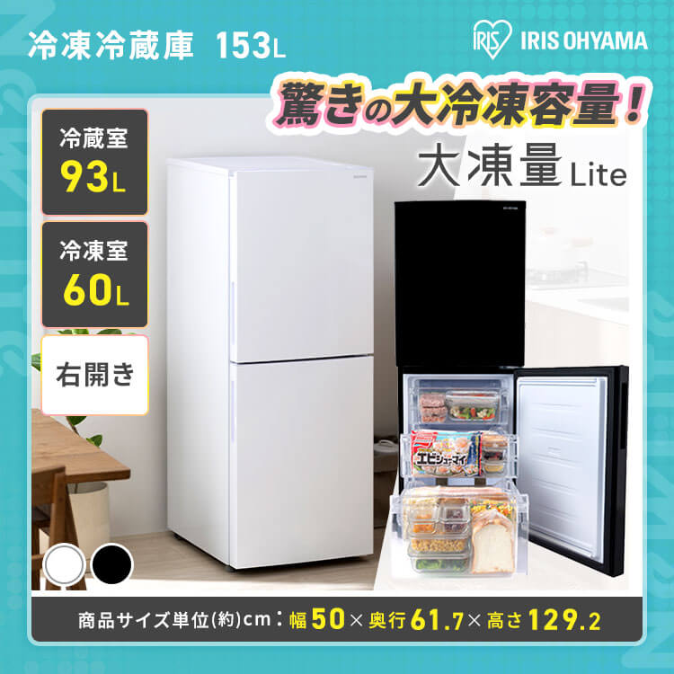 冷凍冷蔵庫153L