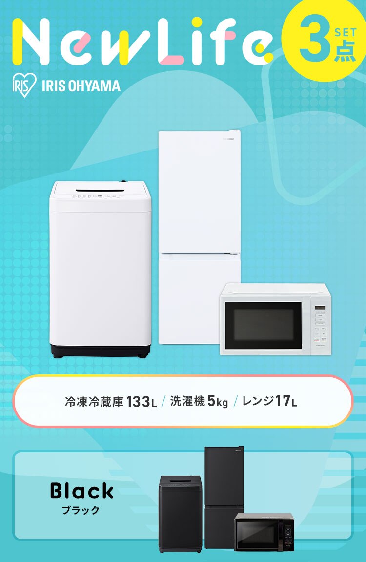 家電セット 3点 冷蔵庫133L 洗濯機5kg 単機能レンジ 17L ブラック ≪設置なし≫0