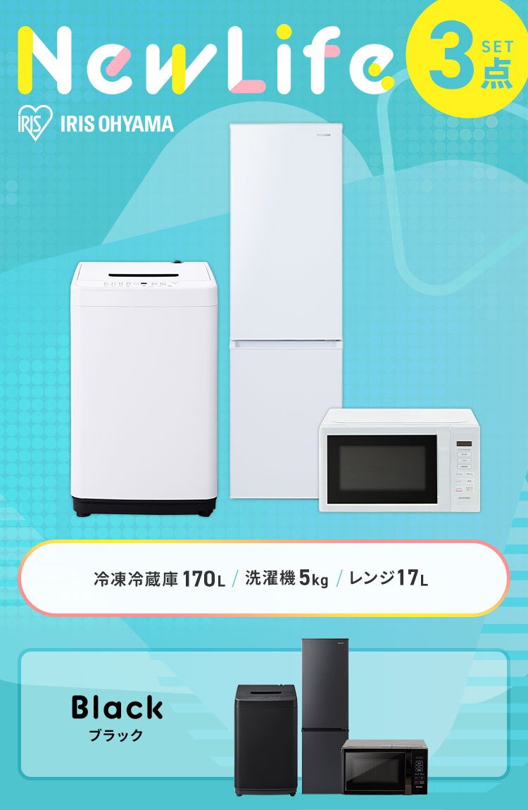 家電セット 3点 冷蔵庫170L 洗濯機5kg 単機能レンジ 17L ホワイト ≪設置なし≫0