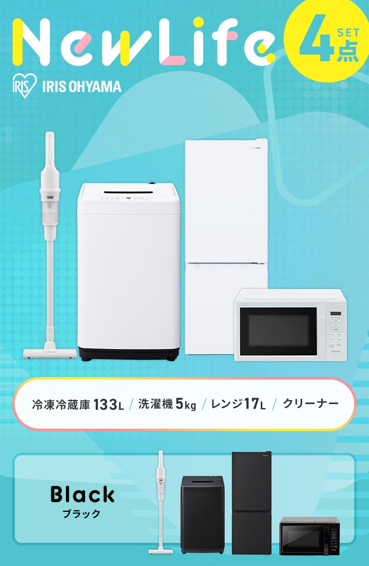家電セット 4点 冷蔵庫133L 洗濯機5kg 単機能レンジ17L 掃除機 ホワイト ≪設置あり≫【代引き不可】0