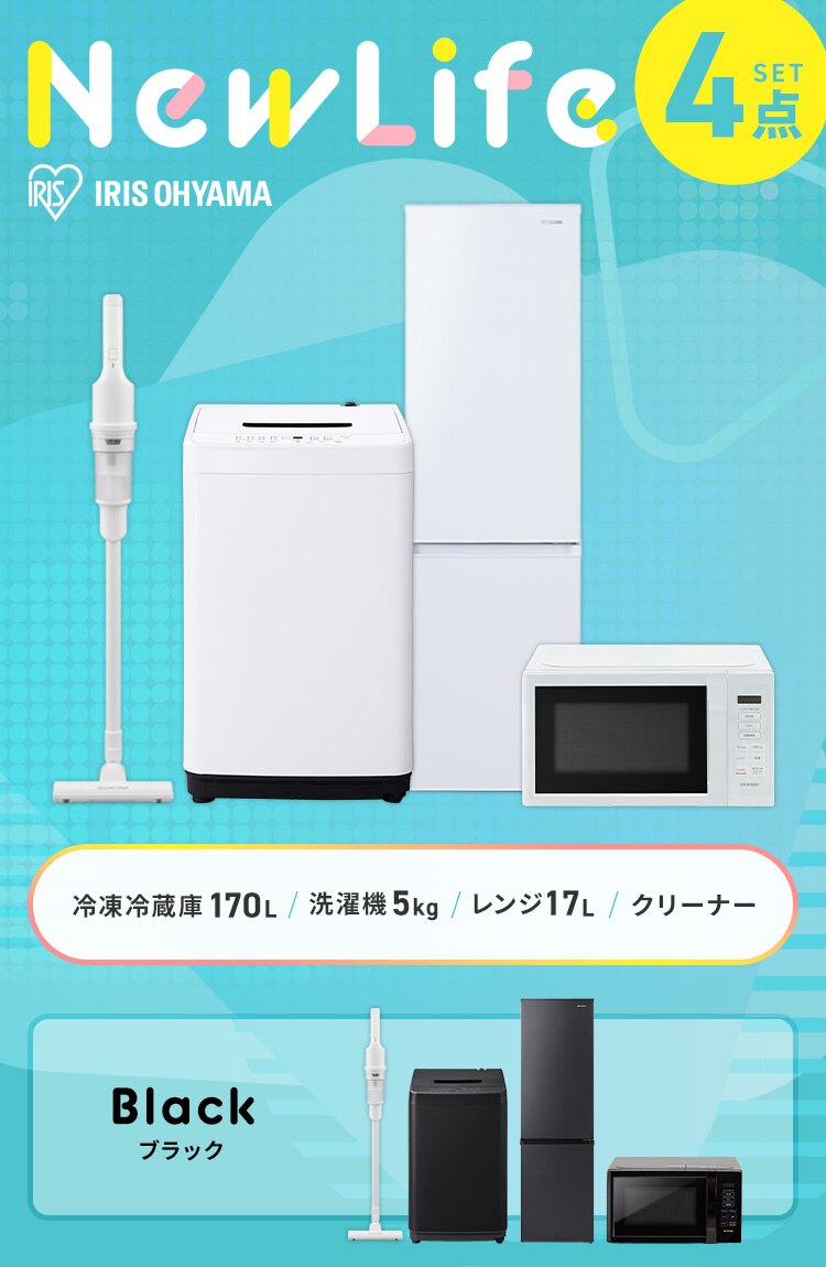 家電セット 4点 冷蔵庫170L 洗濯機5kg 単機能レンジ17L 掃除機 ホワイト ≪設置あり≫【代引き不可】0