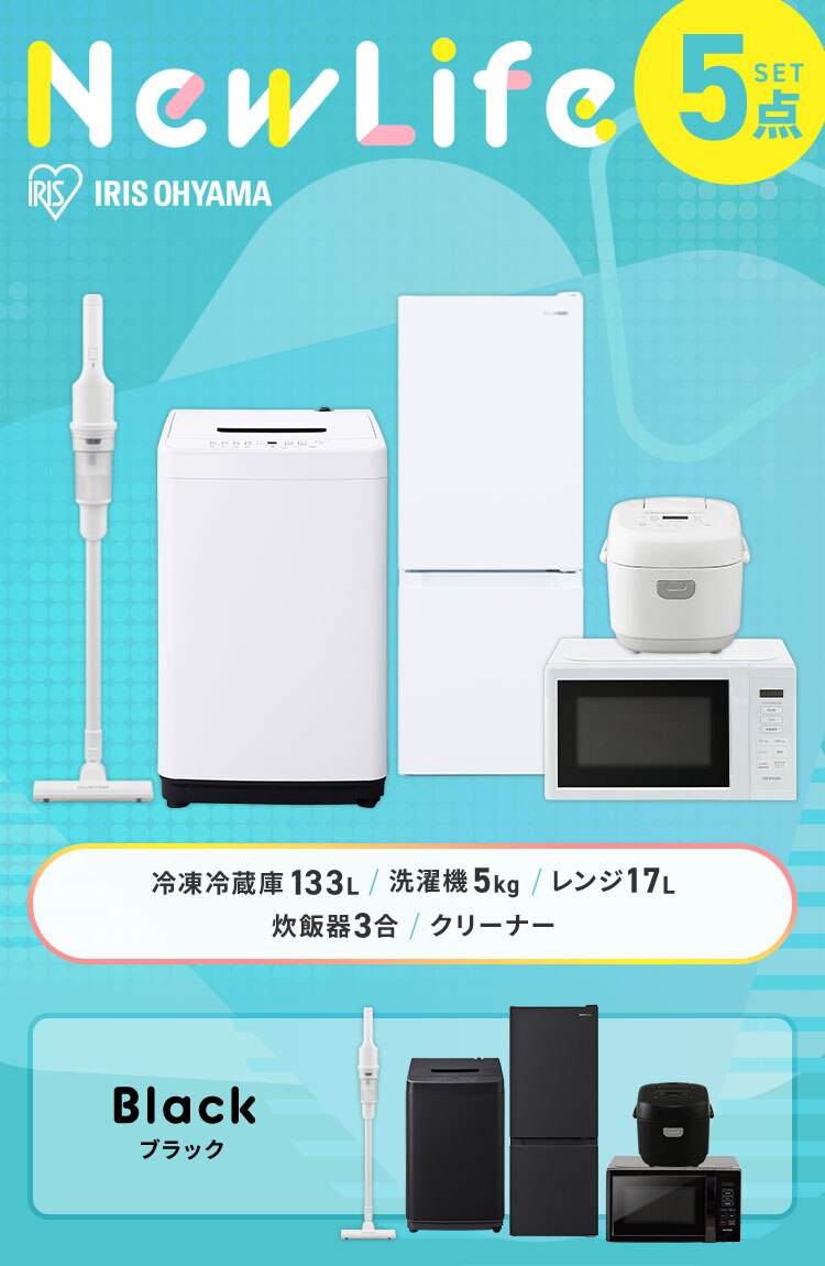 【ポイント＋5倍】 家電セット 5点 冷蔵庫133L 洗濯機5kg 単機能レンジ 17L マイコン式炊飯器 3合  掃除機 ホワイト ≪設置あり≫【代引き不可】0