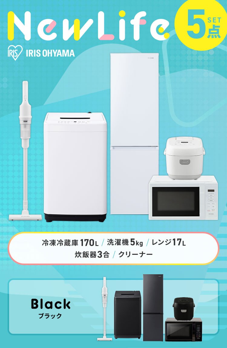 家電セット 5点 冷蔵庫170L 洗濯機5kg 単機能レンジ 17L マイコン式炊飯器 3合 ブラック 掃除機 ホワイト  ≪設置あり≫【代引き不可】0