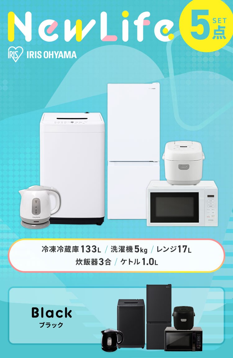 【ポイント＋5倍】 家電セット 5点 冷蔵庫133L 洗濯機5kg レンジ 17L 炊飯器 3合 ホワイト ケトル 1.0L グレー《設置あり》【代引き不可】0