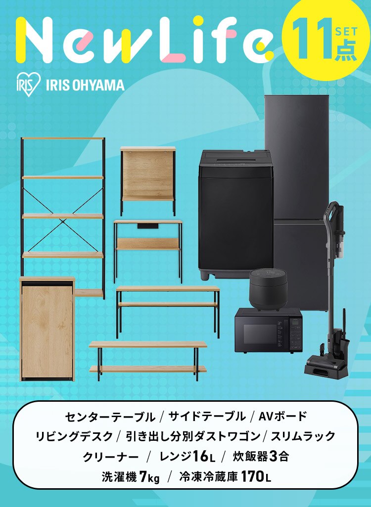 【ポイント＋5倍】 【新生活家具家電 11点セット】家電セット 冷蔵庫 170L 洗濯機 7kg レンジ 16L 炊飯器 3合 掃除機 テーブル ボード デスク 引出しワゴン ラック ブラック≪設置あり≫【代引き不可】0