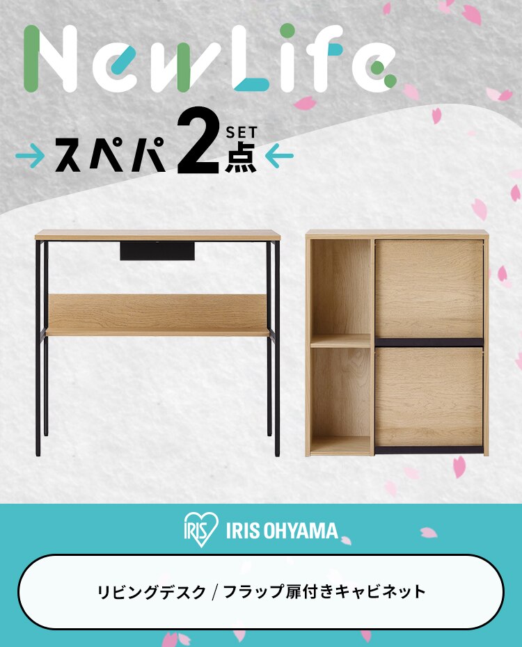 スぺパセット 新生活セット 2点 フラップ扉付きキャビネット デスク1