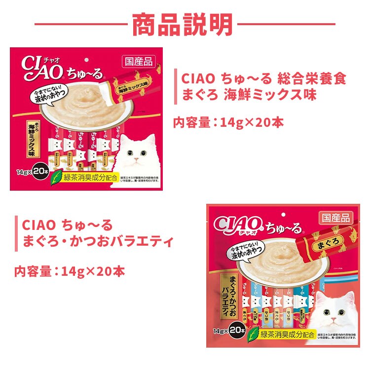 CIAO ちゅ〜る 総合栄養食 まぐろ 海鮮ミックス味 &times;まぐろ・かつおバラエティ14g&times;20本1