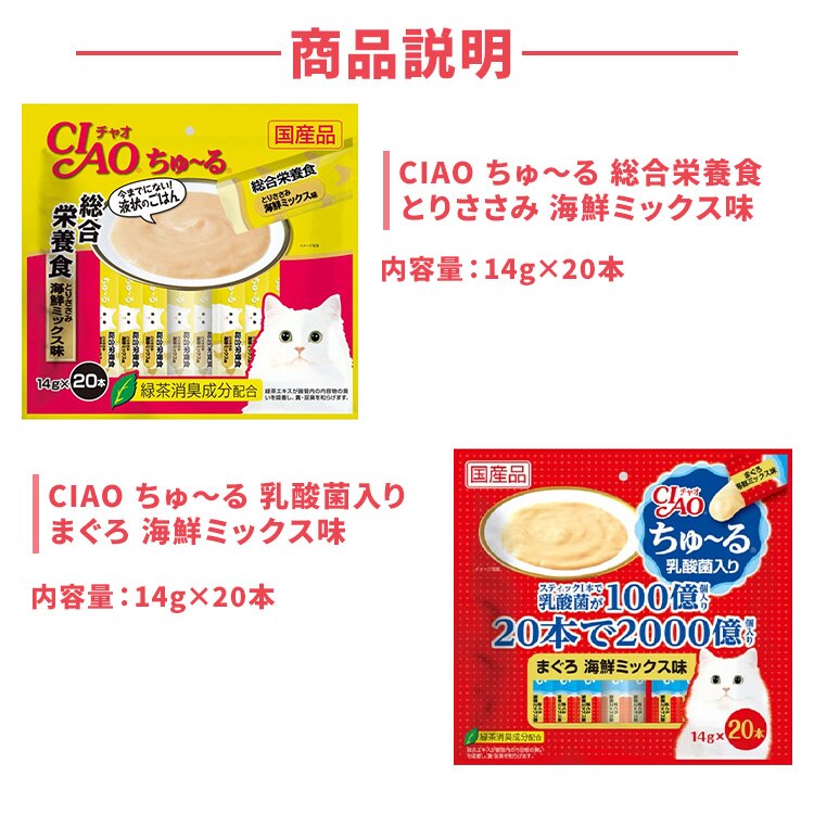 CIAO ちゅ〜る 総合栄養食 とりささみ 海鮮ミックス味 &times;乳酸菌入り まぐろ 海鮮ミックス味14g&times;20本1