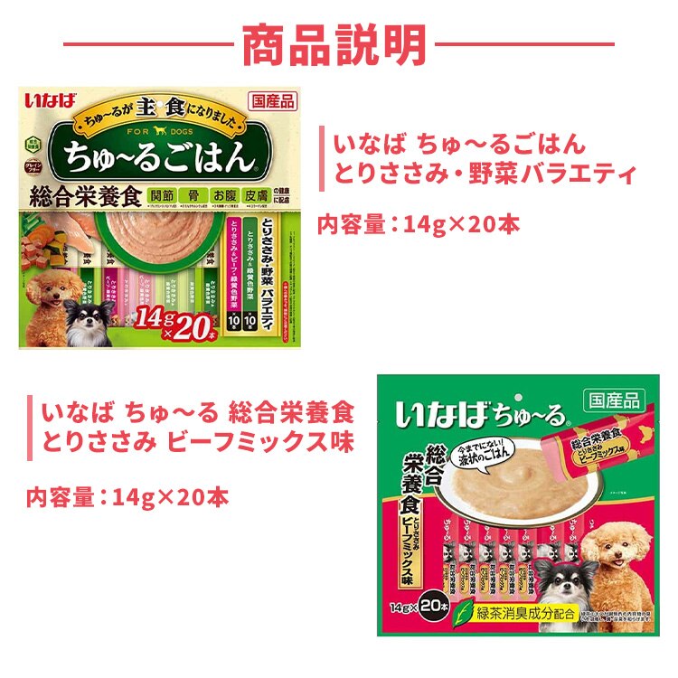 【いなば ちゅ〜るセット 】総合栄養食 とりささみ ビーフミックス味&times;とりささみ野菜バラエティ1