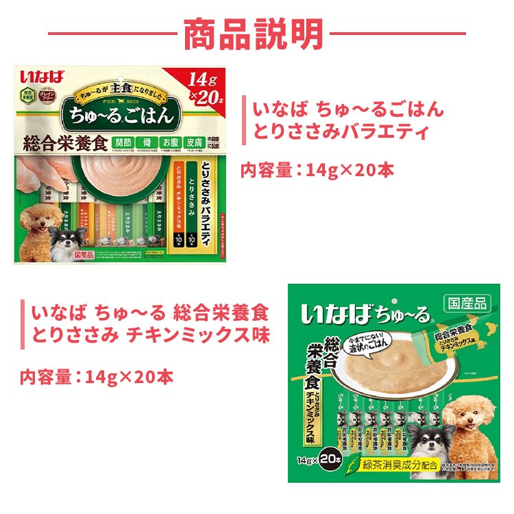 いなば ちゅ〜るごはん とりささみバラエティ &times;とりささみ チキンミックス味 14g&times;20本1