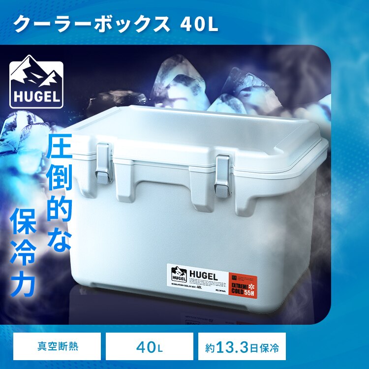 クーラーボックス HUGEL 40L 約13.3日保冷 6面真空断熱パネル 真空断熱 VITC-40