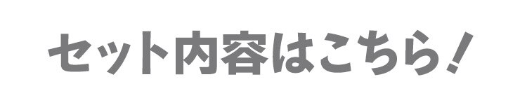 セット内容はこちら