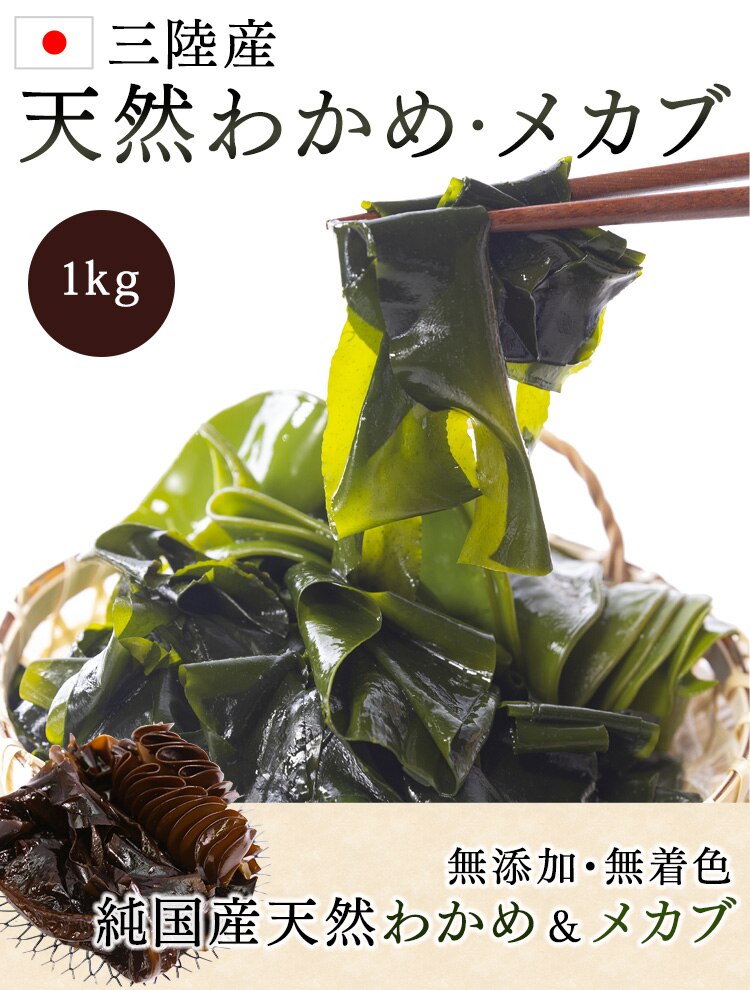 三陸産新物生わかめメカブセット 1kg 【代引き不可】0