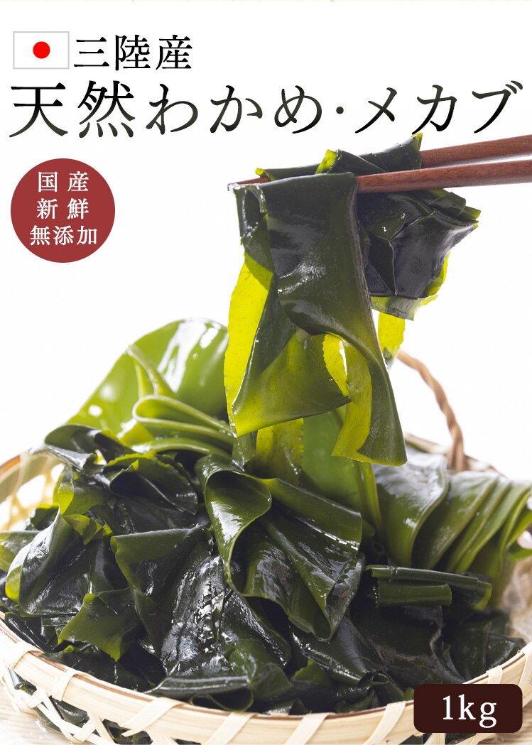 三陸産新物生わかめメカブセット 1kg 【代引き不可】6