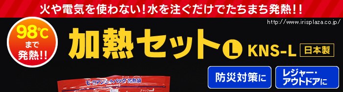 加熱セットL